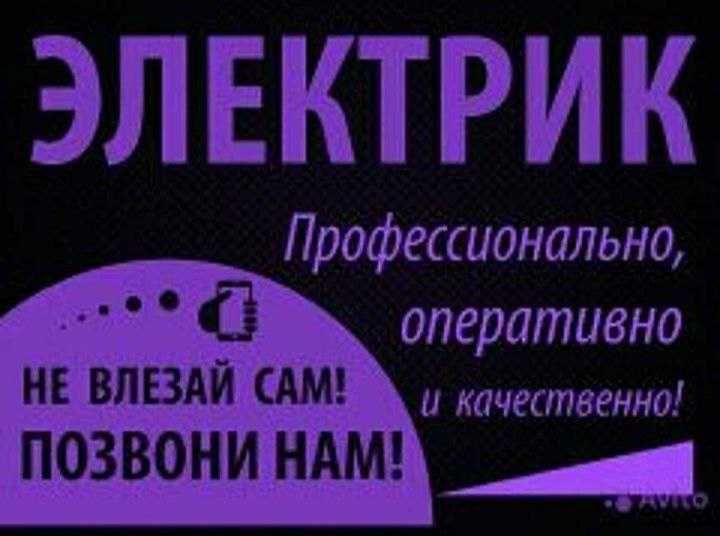 Электрика от А до Я. Вызов , диагностика. Качество. Цены. Скидки.