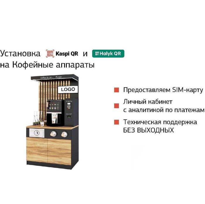Подключение KaspiQR и HalykQR для кофейных аппаратов
