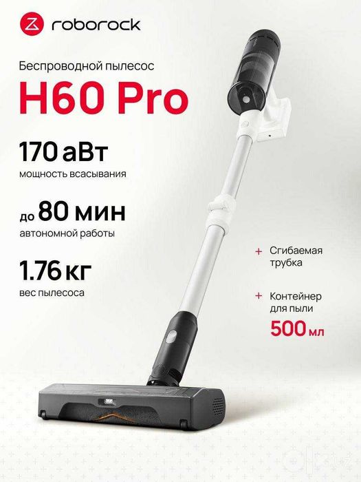 Беспроводные Вертикальные Пылесосы от Roborock H60/H60 Pro /H60 Ultra