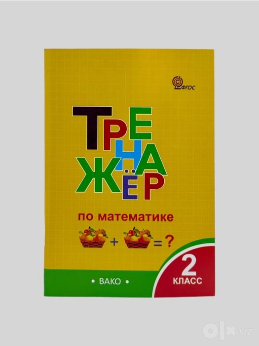Доставка. Тренажёр по математике 1-4 класс