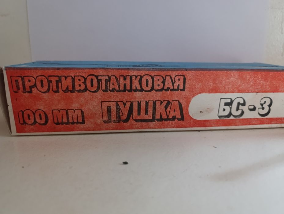 Пушка советских времён игрушка БС3