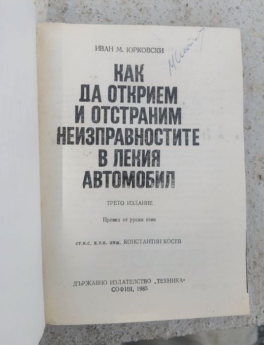 как да открием и отстрани неизправностите в лекия автомобил