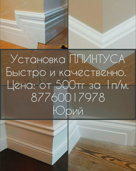 Установка плинтусов