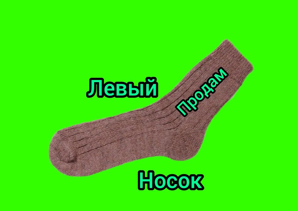 Левый носок кому нужен?