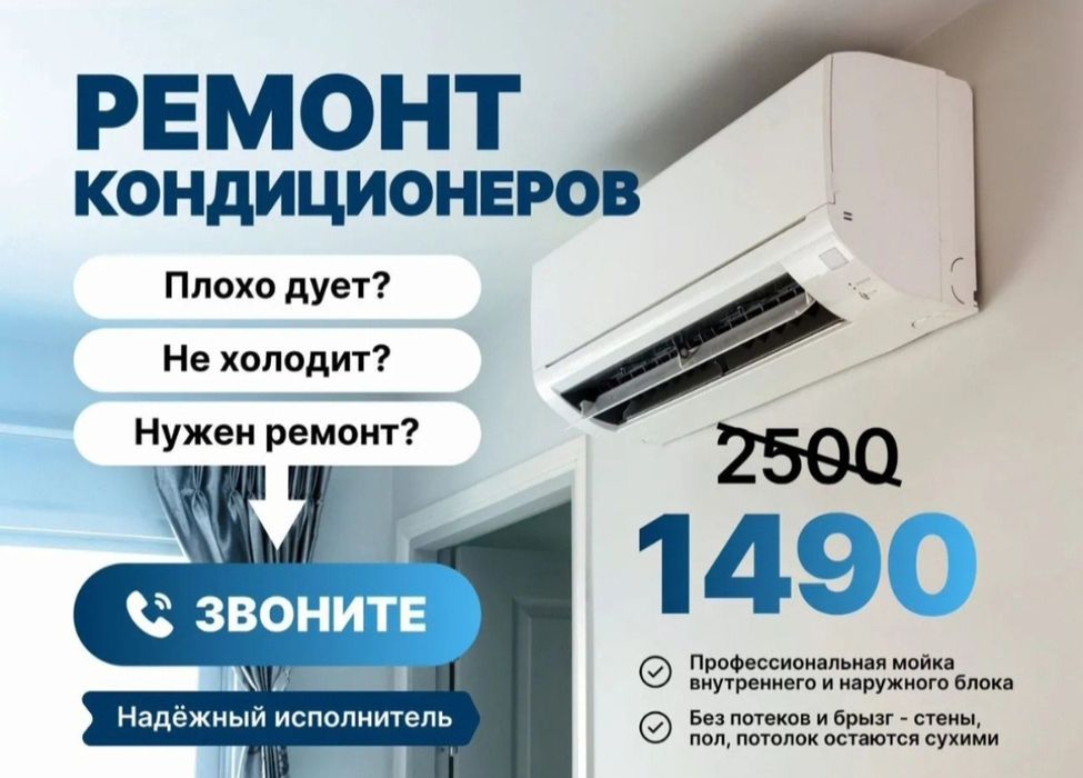 Кондиционер ремонт обслуживание диагностика заправка фреон чистка
