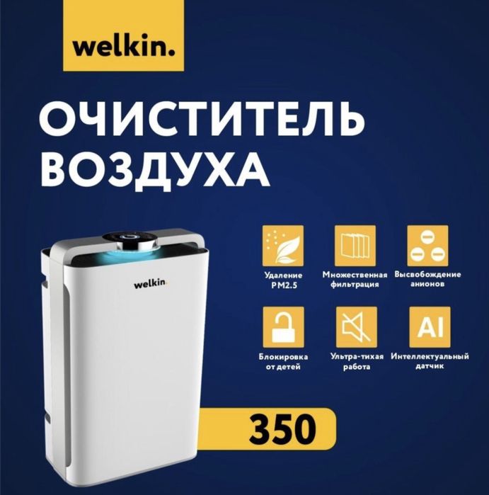 Продаётся Очиститель воздуха от Welkin