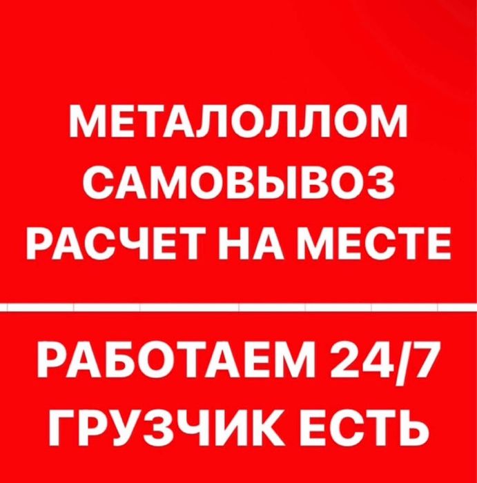 Прием металла 24/7 круглосуточно