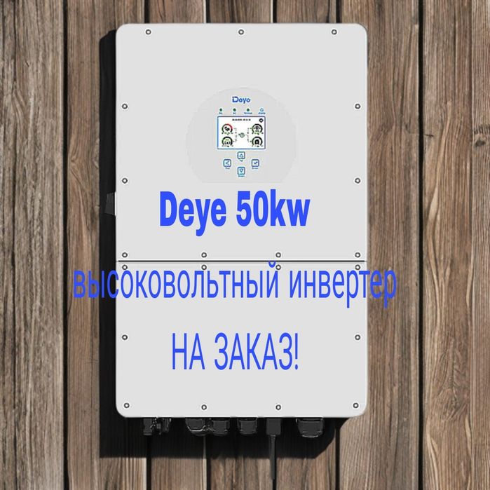 Deye 50kw высоковольт гибридный инвертер НА ЗАКАЗ