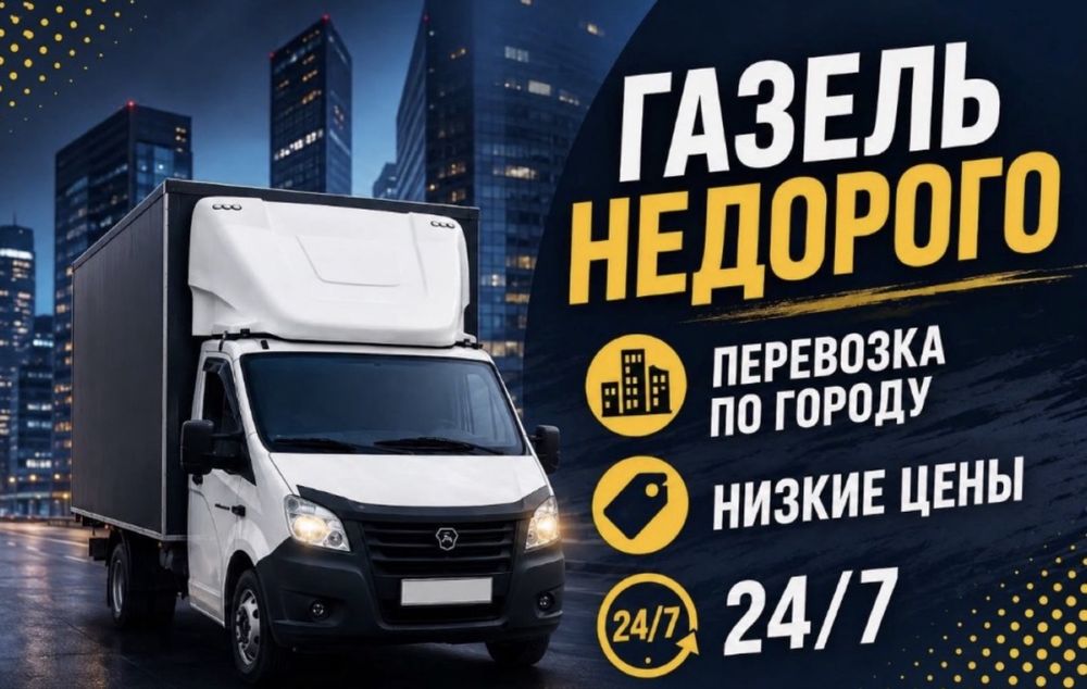 Грузоперевозки газель