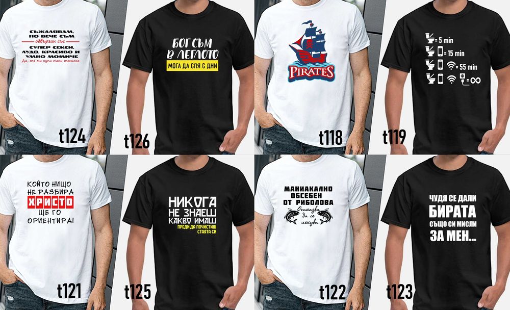 Забавни тениски за мъже и жени по наша или Ваша идея,с атрактивни и трайни щампи-подарък за празници, за рожден ден и Коледа
