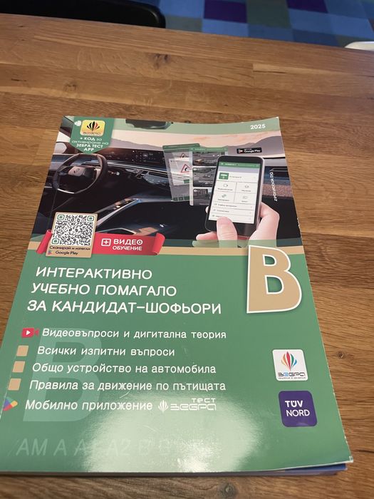 Учебно помагало за кандидат-шофьори 2025