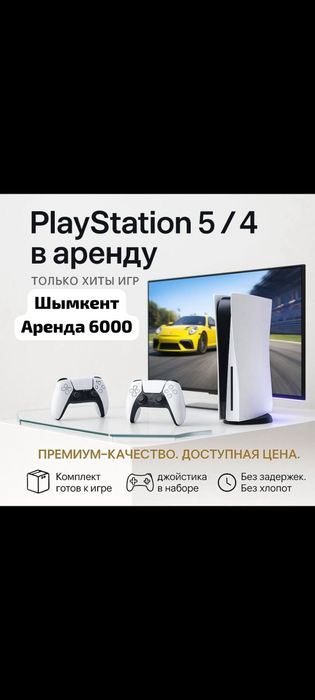 Пс 5 аренда 5000  2+1 бесплатна