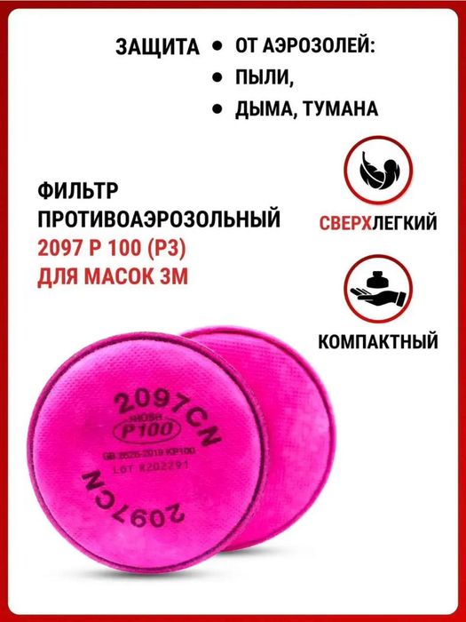 Фильтр сменный 2097 для респиратора