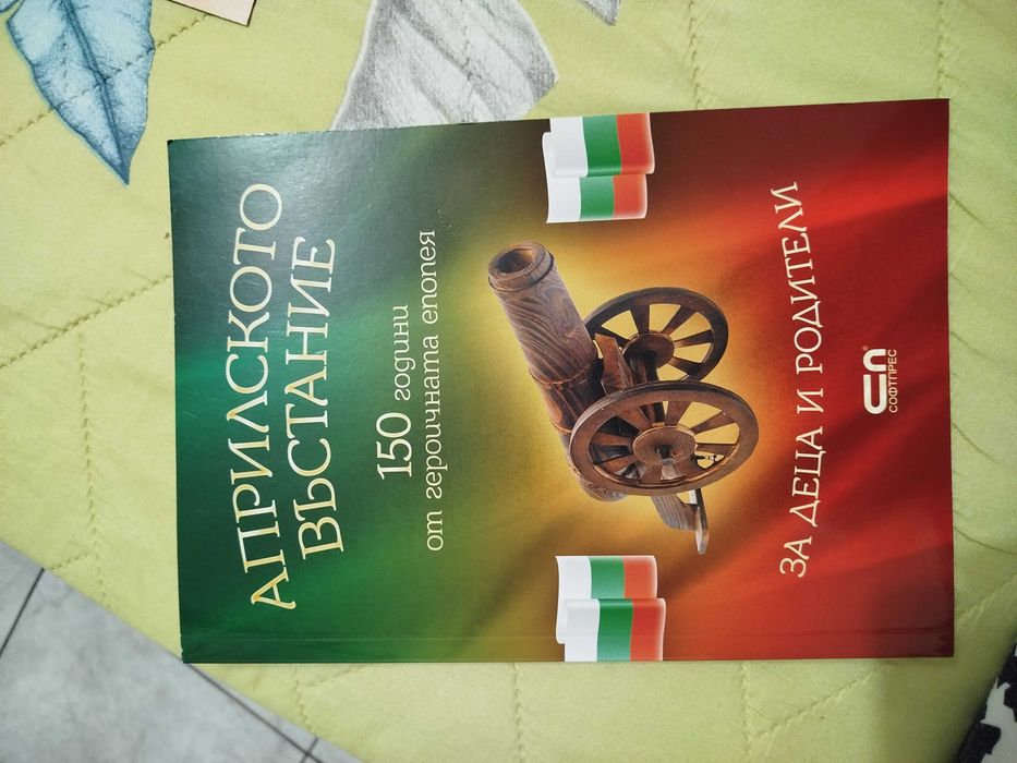 Продавам книга Априлското въстание