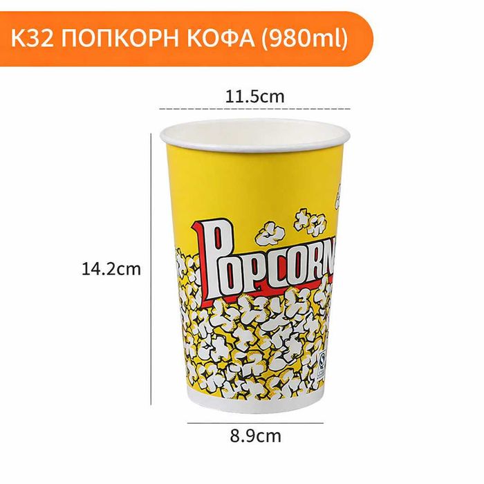 Кофа за пуканки – различни размери (професионално качество) K32 K46