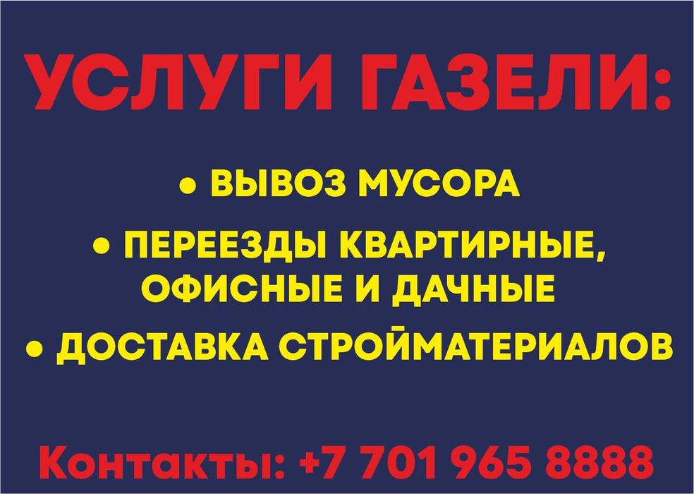 ВЫВОЗ МУСОРА. Доставка стройматериалов. Переезд.