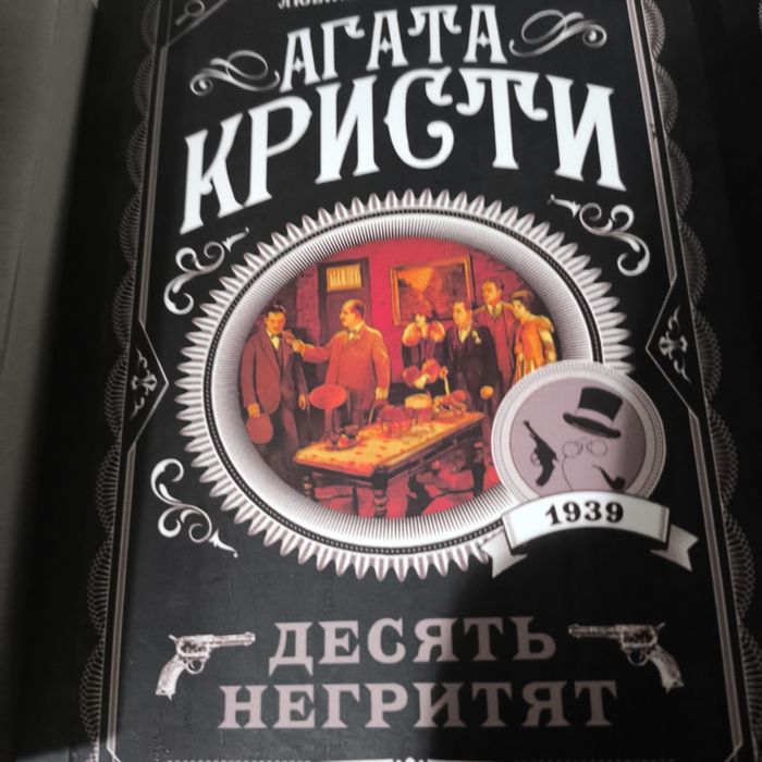 АГАТА КРИСТИ. Десять негритят, Зло под Солнцем,  Каникулы в Лимстоке.