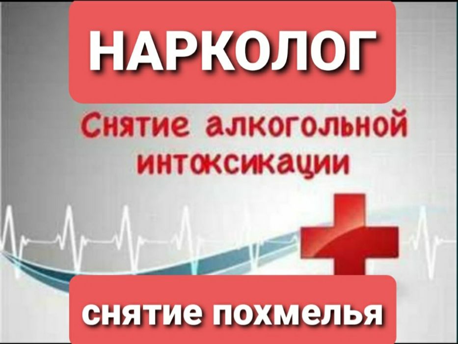 Нарколог.Вывод из запоя.Кодировка