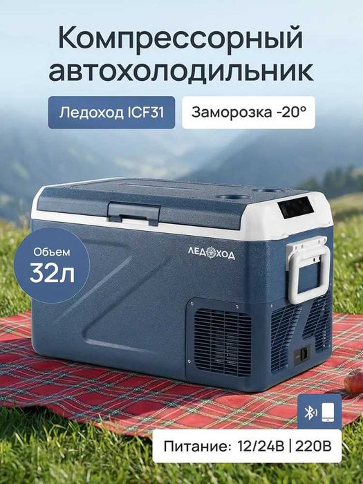 Компрессорный автохолодильник ЛЕДОХОД 32лт, с доставкой на дом!
