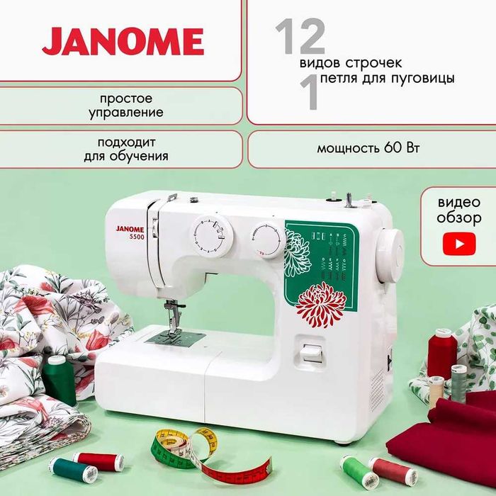 Швейная машина JANOME 5500 — оригинал, гарантия, новая