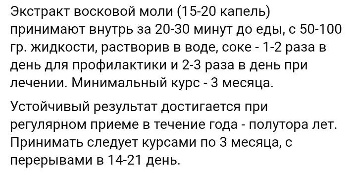 Огневка ( экстракт восковой моли)