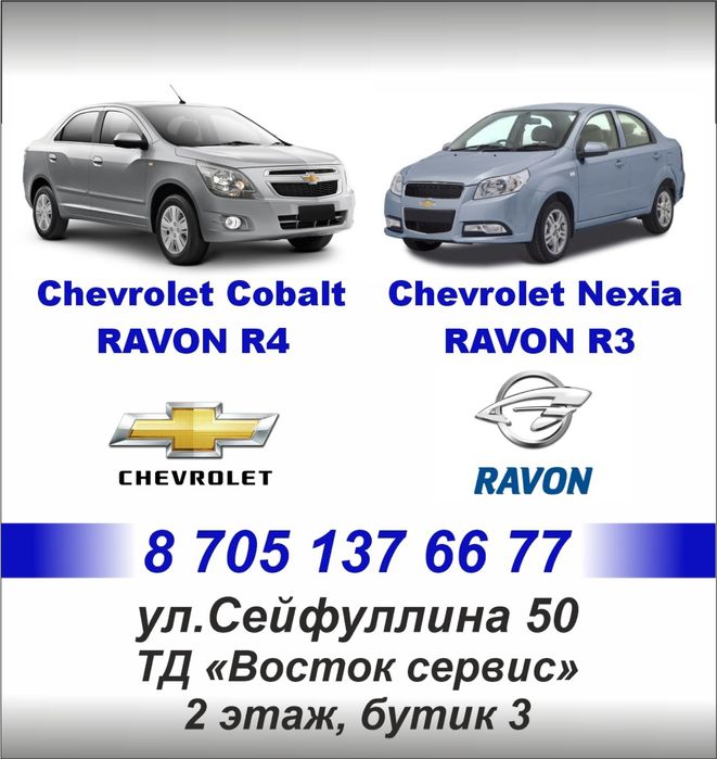 Автозапчасти Равон