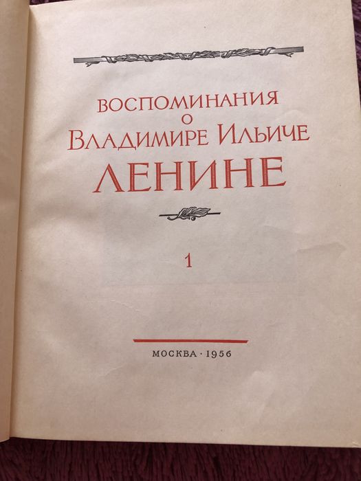 Воспоминания о Ленине