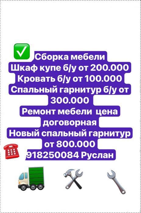Sborka mebeli,юк ташиш,ремонт. Грузоперевозки, грузчики,,мебелчи