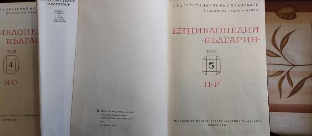 Лот 6 тома Енциклопедия България от 1978 до 1988г