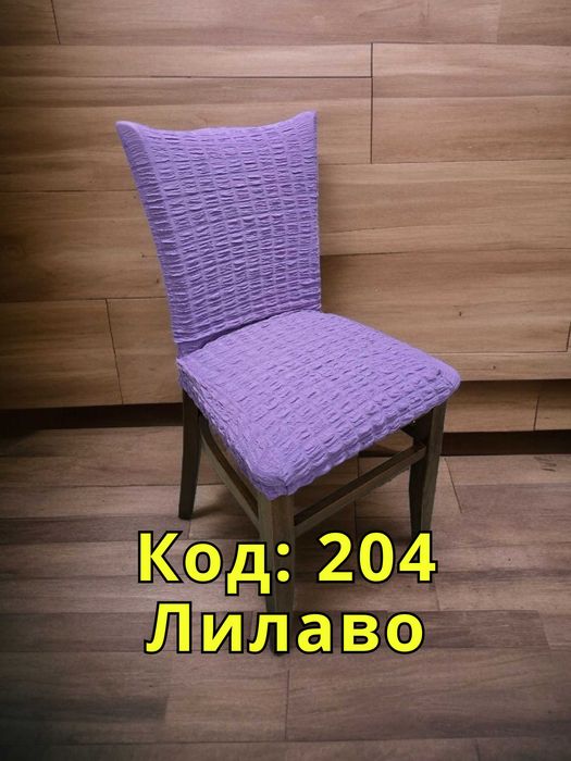 Еластичен калъф за стол