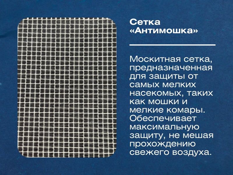 Москитные сетки. Антимошка. Антипыль. Антикошка