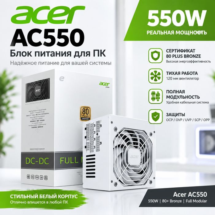 БП Acer AC550 (550W)