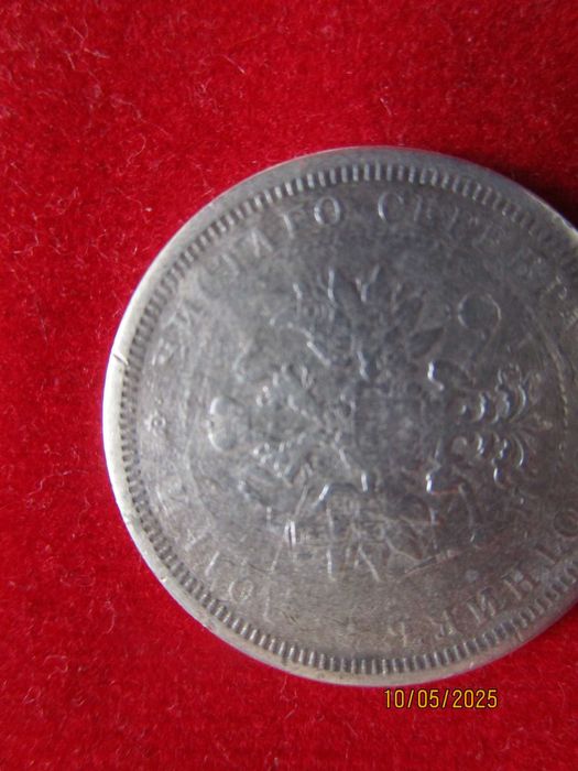 25 копейки 1877 г., сребро