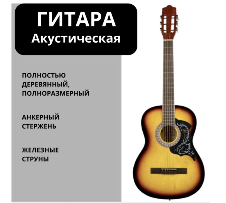 Гитара акустикическая
