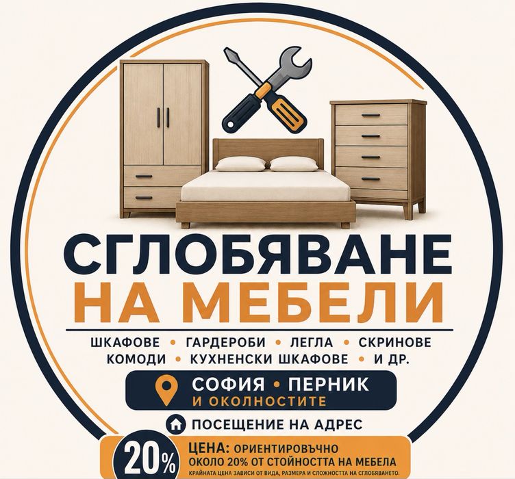Сглобяване на мебели – Коректно и професионално