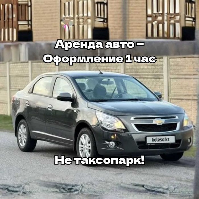 Авто с последующим выкупом! Аренда авто!Chevrolet Cobalt Elegant AP.