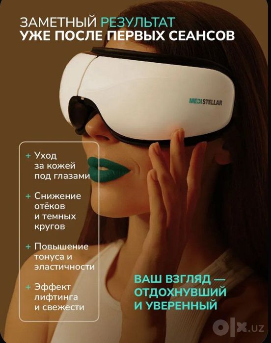 Массажер для глаз