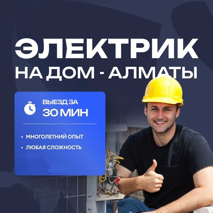 Электрик Электромонтажник