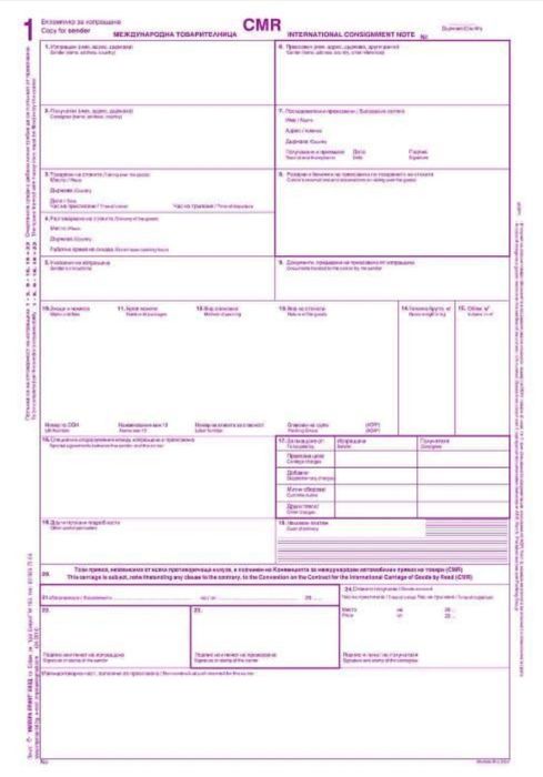 ЧМР (CMR) международна товарителница