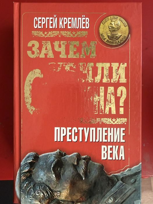 Продам книги про Сталина и прочих