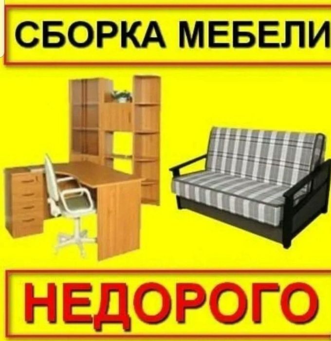 Сборка разборка мебели недорого и качественно Сборщик мебели Мебельщик