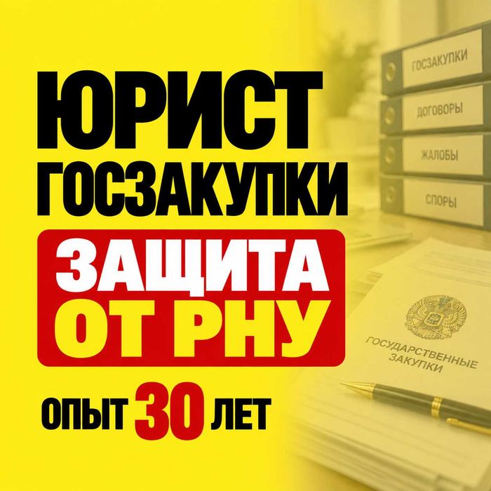 ГОСЗАКУПКИ ЮРИСТ! РНУ, Жалобы, Суд - Защита поставщика! АДВОКАТЫ