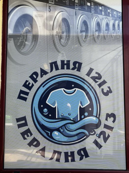 Продава разработен бизнес - Обществена пералня