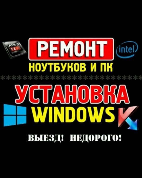 ПРОГРАММИСТ,Переустановка,Ремонт ноутбука,компьютера|Выезд !!