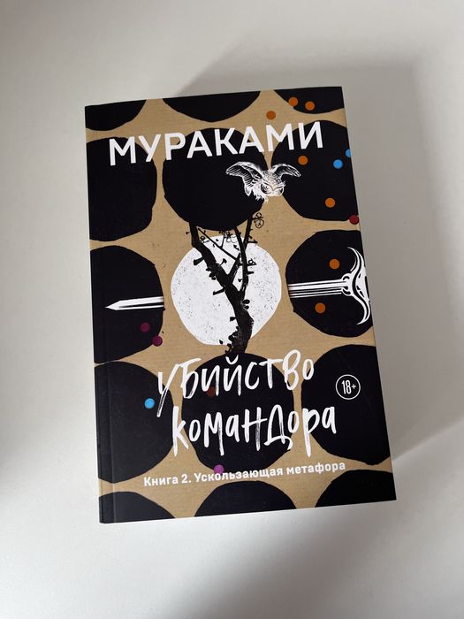 Книги Харуки Мураками, убийство командора