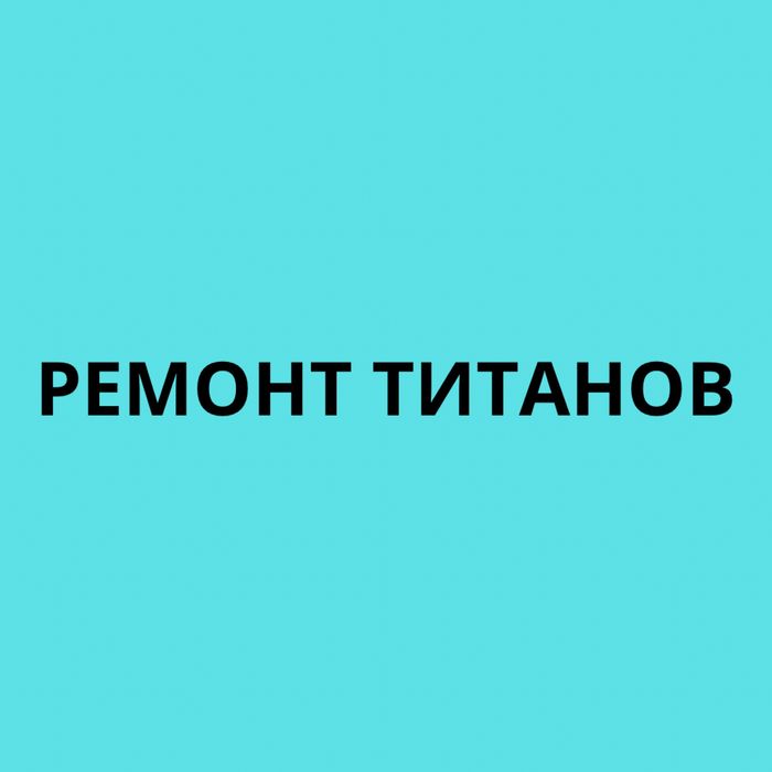 Срочный ремонт титанов, диагностика, установка, обслуживание.