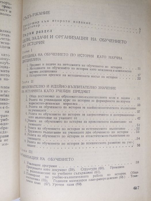 Учебник Методика на обучението по история