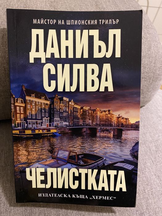 Челистката - Даниел Силва