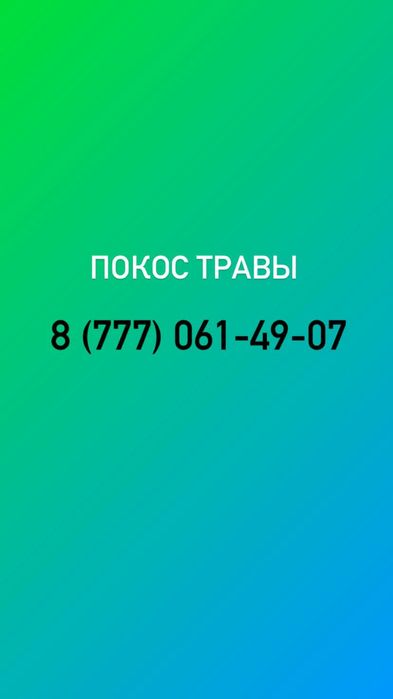 Покос травы Актобе/Шөп шабу