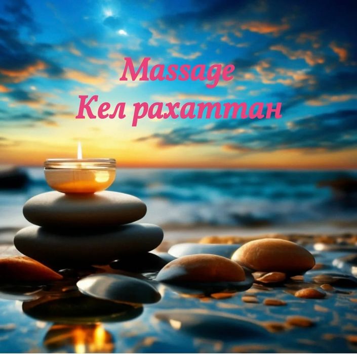 Массаж на Выезд.